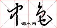 刘少英中色草书怎么写