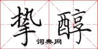 田英章挚醇楷书怎么写