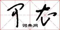 刘少英甲衣草书怎么写