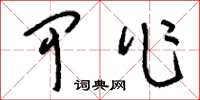 刘少英甲作草书怎么写