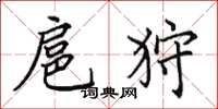田英章扈狩楷书怎么写
