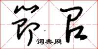 刘少英节召草书怎么写