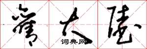 刘少英旧大陆草书怎么写