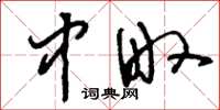 刘少英中畋草书怎么写