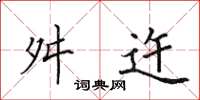 田英章舛迕楷书怎么写
