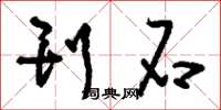 刘少英刊石草书怎么写