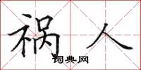 田英章祸人楷书怎么写
