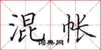 田英章混帐楷书怎么写