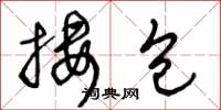 王冬龄搂包草书怎么写