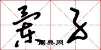 刘少英兰子草书怎么写