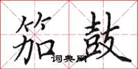 田英章笳鼓楷书怎么写