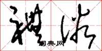 刘少英礼俗草书怎么写