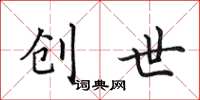 田英章创世楷书怎么写
