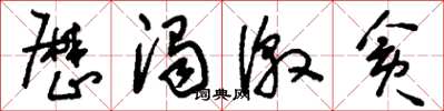 刘少英厉浊激贪草书怎么写