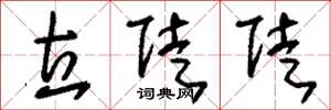 刘少英立陡陡草书怎么写