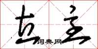 刘少英立主草书怎么写