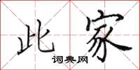 田英章此家楷书怎么写