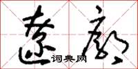 刘少英辽廓草书怎么写