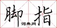 田英章脚指楷书怎么写