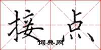 田英章接点楷书怎么写