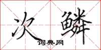 田英章次鳞楷书怎么写