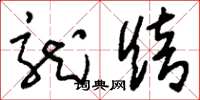 刘少英龙焙草书怎么写