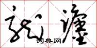 刘少英龙躔草书怎么写