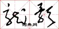 刘少英龙歌草书怎么写