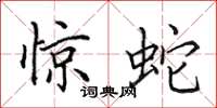 田英章惊蛇楷书怎么写