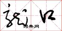 刘少英龙口草书怎么写