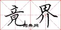 田英章竟界楷书怎么写