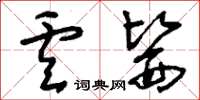 刘少英卢医草书怎么写