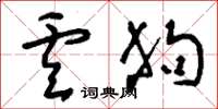 刘少英卢狗草书怎么写