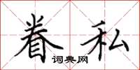 田英章眷私楷书怎么写