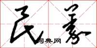 刘少英民义草书怎么写