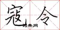 田英章寇令楷书怎么写