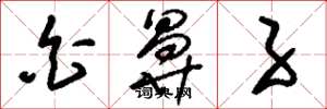 刘少英白鼻子草书怎么写