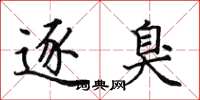 田英章逐臭楷书怎么写