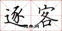 田英章逐客楷书怎么写