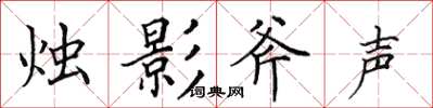 田英章烛影斧声楷书怎么写