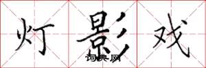 田英章灯影戏楷书怎么写