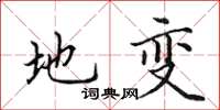 田英章地变楷书怎么写
