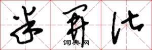 刘少英半开化草书怎么写
