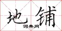 田英章地铺楷书怎么写