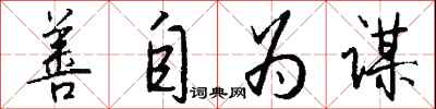 钱沛云善自为谋行书怎么写