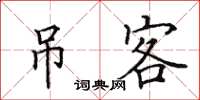 田英章吊客楷书怎么写