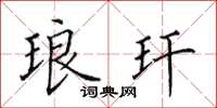 田英章琅玕楷书怎么写