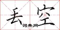 田英章丢空楷书怎么写