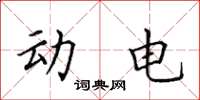 田英章动电楷书怎么写