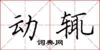 田英章动辄楷书怎么写